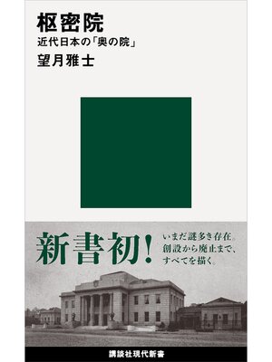 cover image of 枢密院　近代日本の「奥の院」